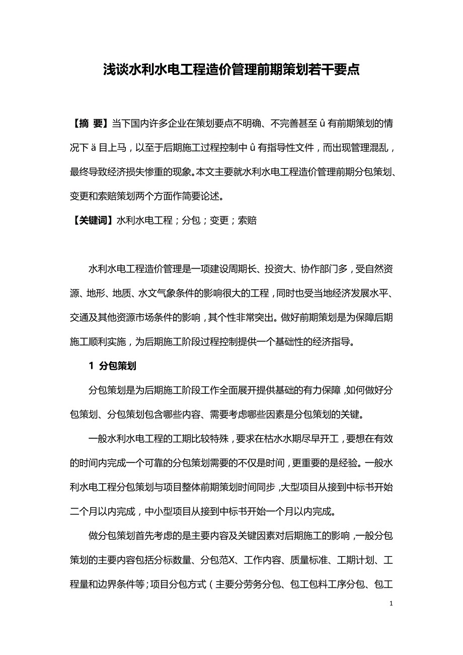 浅谈水利水电工程造价管理前期策划若干要点.doc_第1页