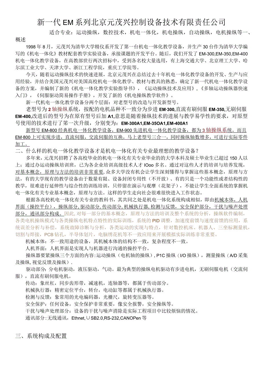 新一代EM系列北京元茂兴控制设备技术有限责任公司.docx_第1页