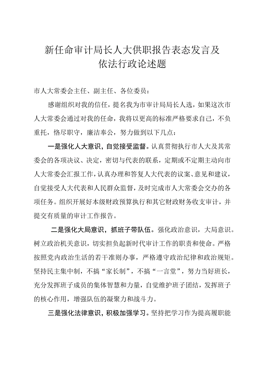 新任命审计局长人大供职报告表态发言及依法行政论述题.docx_第1页