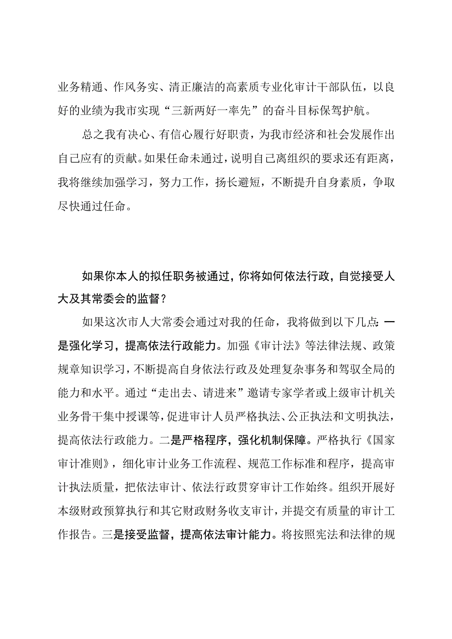 新任命审计局长人大供职报告表态发言及依法行政论述题.docx_第3页