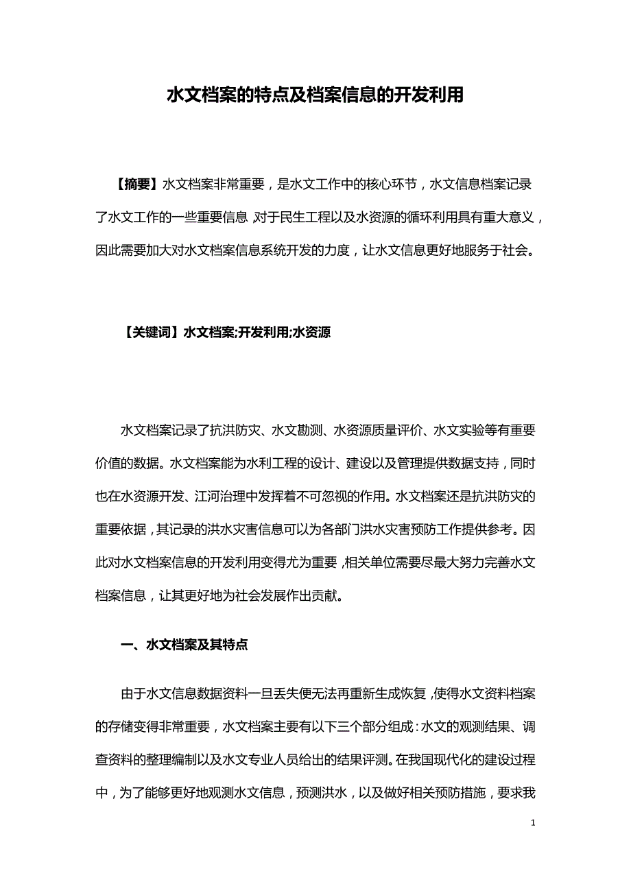 水文档案的特点及档案信息的开发利用.doc_第1页