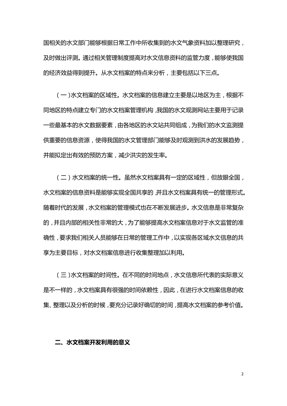 水文档案的特点及档案信息的开发利用.doc_第2页