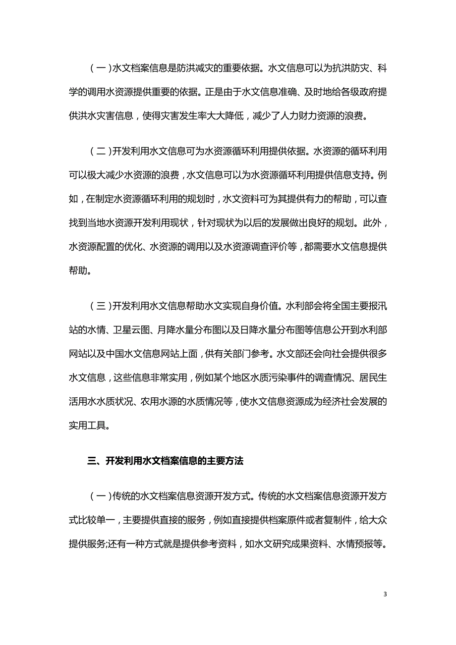 水文档案的特点及档案信息的开发利用.doc_第3页