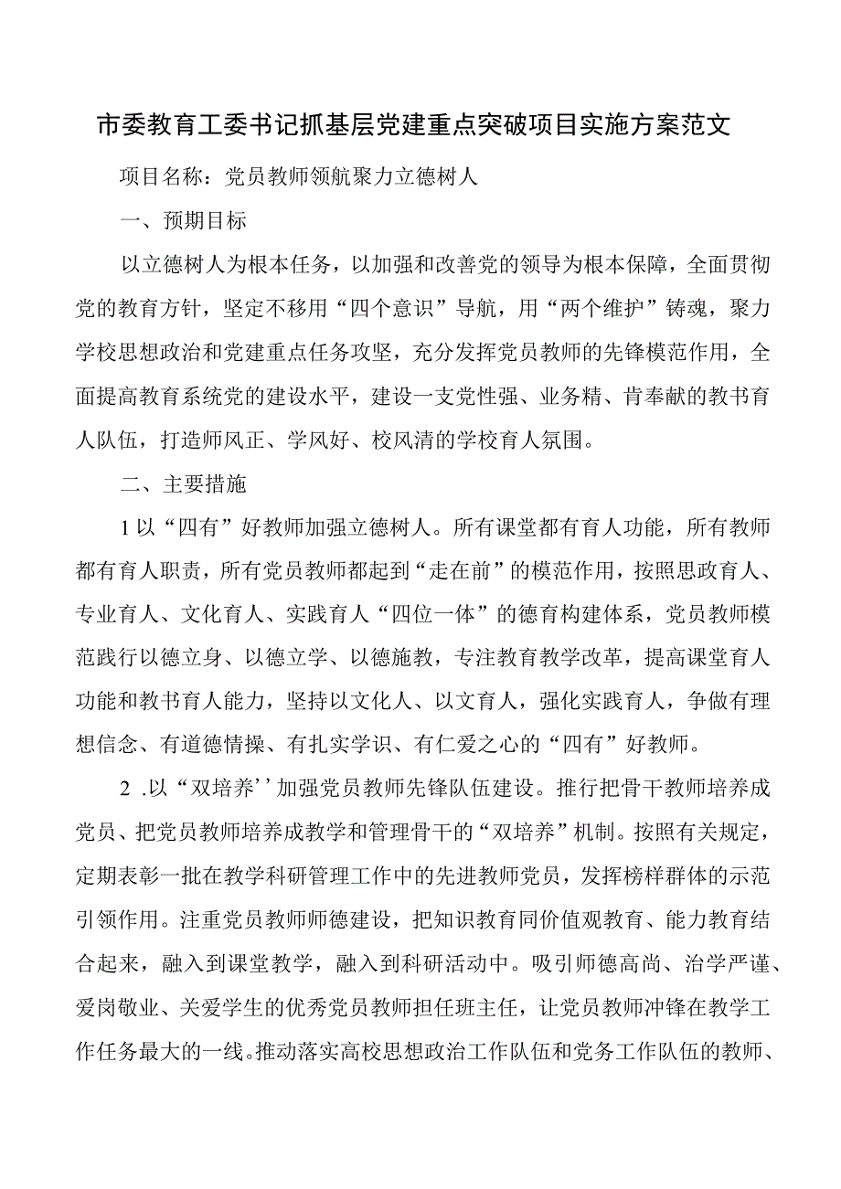 教育局党工委书记抓基层党建工作重点突破项目实施方案.docx_第1页