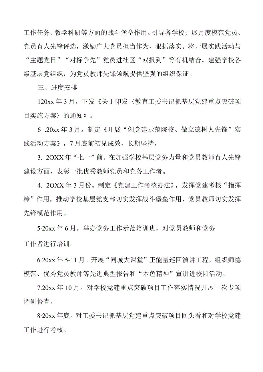 教育局党工委书记抓基层党建工作重点突破项目实施方案.docx_第3页