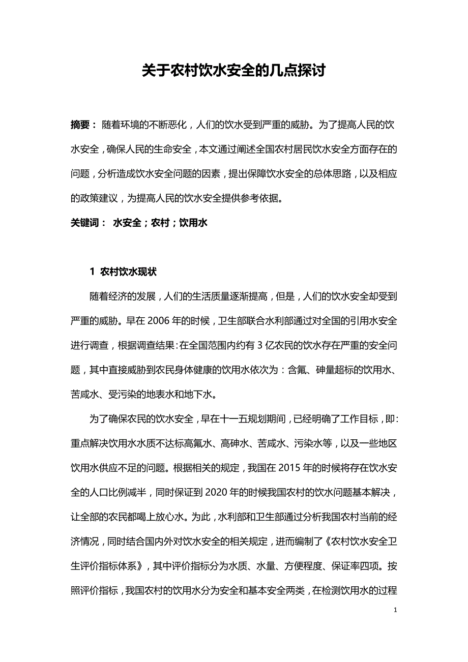 关于农村饮水安全的几点探讨.doc_第1页