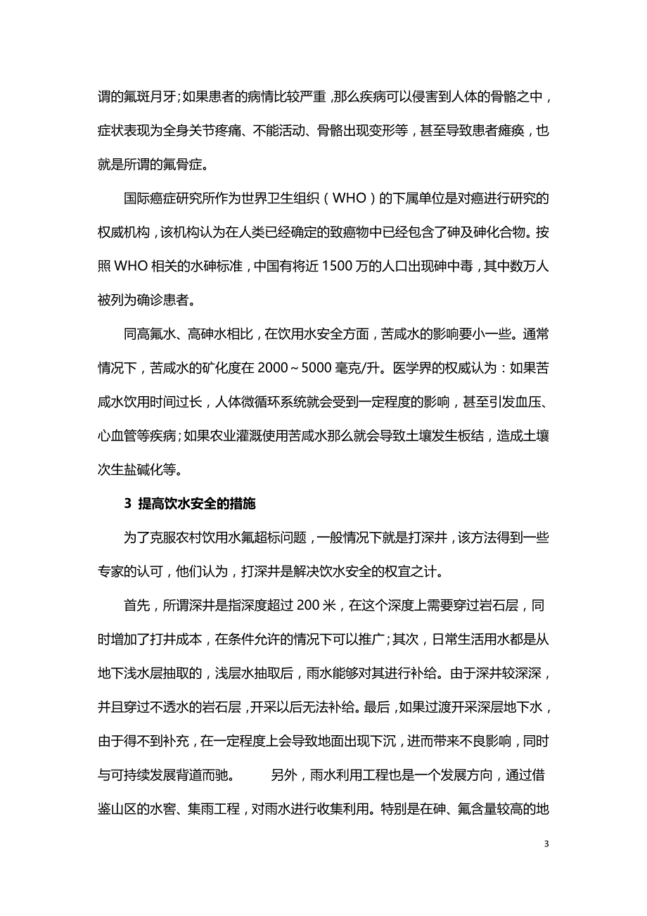 关于农村饮水安全的几点探讨.doc_第3页