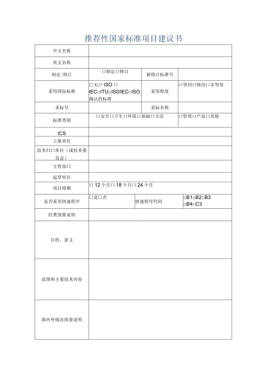 推荐性国家标准项目建议书.docx_第1页