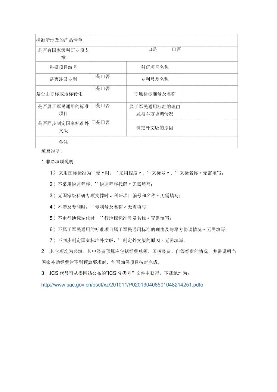 推荐性国家标准项目建议书.docx_第2页