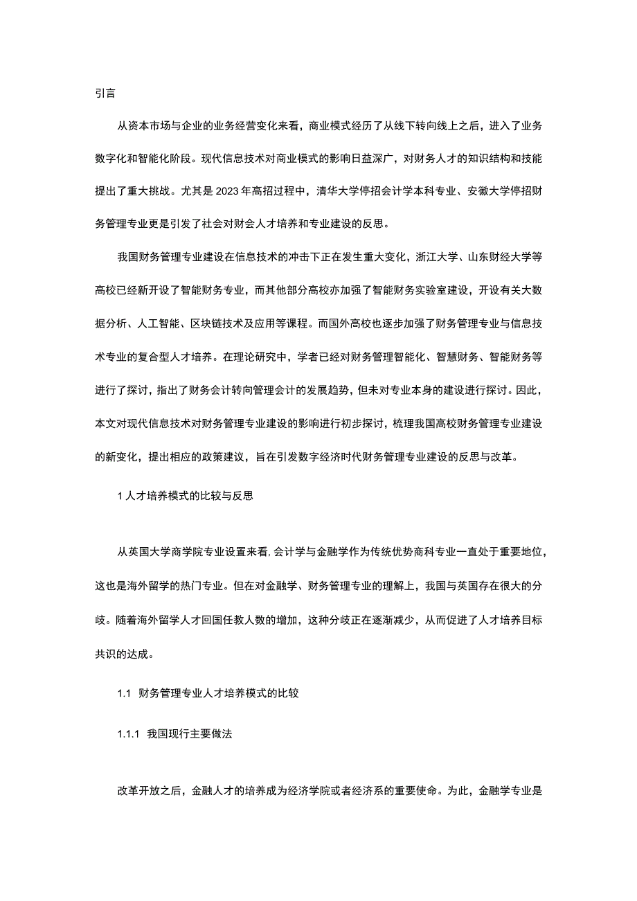 数字经济与智能化时代财务管理专业建设的研究.docx_第1页