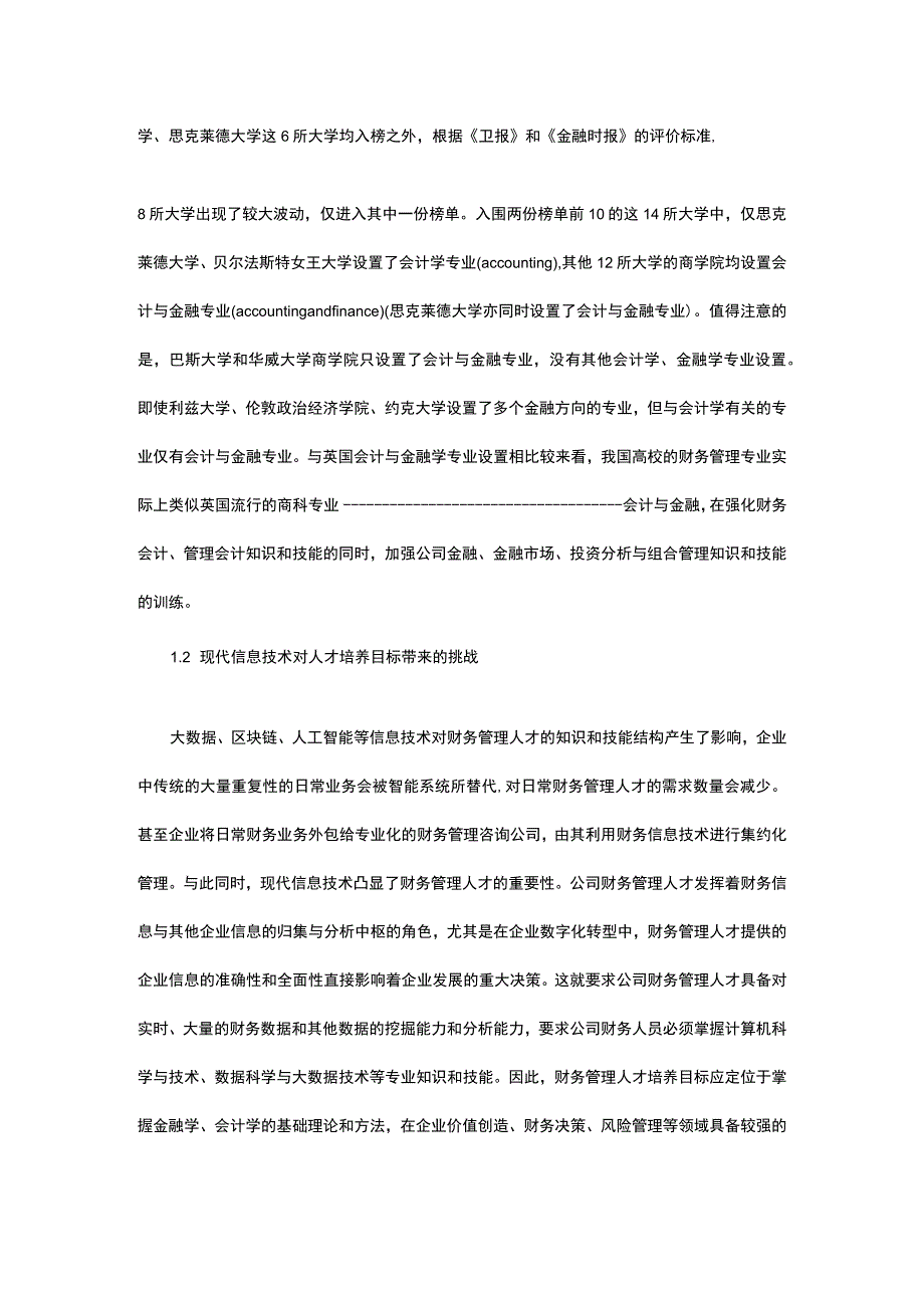 数字经济与智能化时代财务管理专业建设的研究.docx_第3页