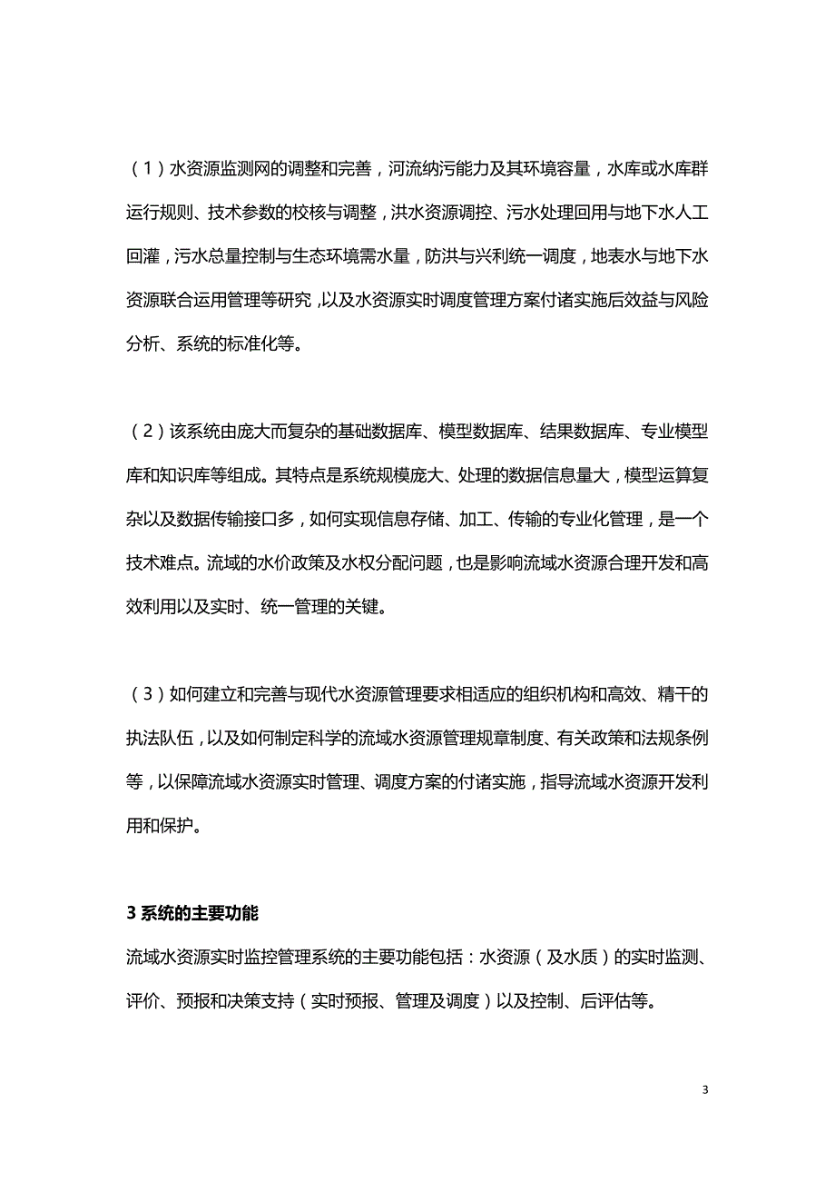 流域水资源实时监控管理系统研究.doc_第3页