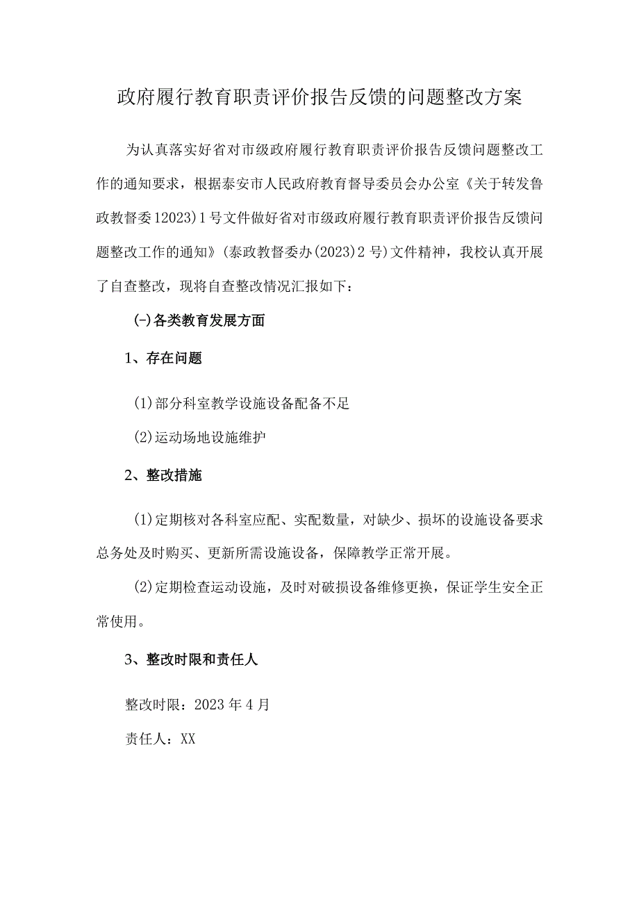 政府履行教育职责评价报告反馈的问题整改方案.docx_第1页