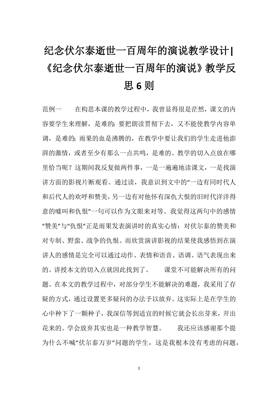 纪念伏尔泰逝世一百周年的演说教学设计-《纪念伏尔泰逝世一百周年的演说》教学反思6则.docx_第1页