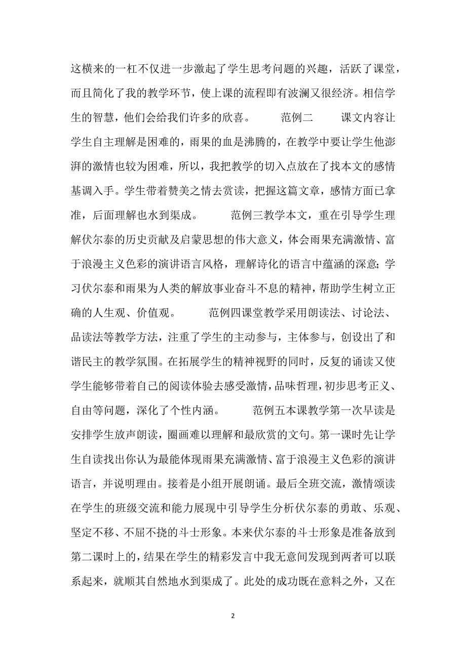 纪念伏尔泰逝世一百周年的演说教学设计-《纪念伏尔泰逝世一百周年的演说》教学反思6则.docx_第2页