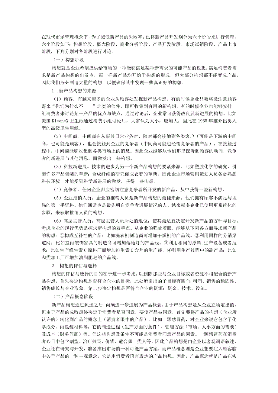 新产品的开发研究.docx_第2页