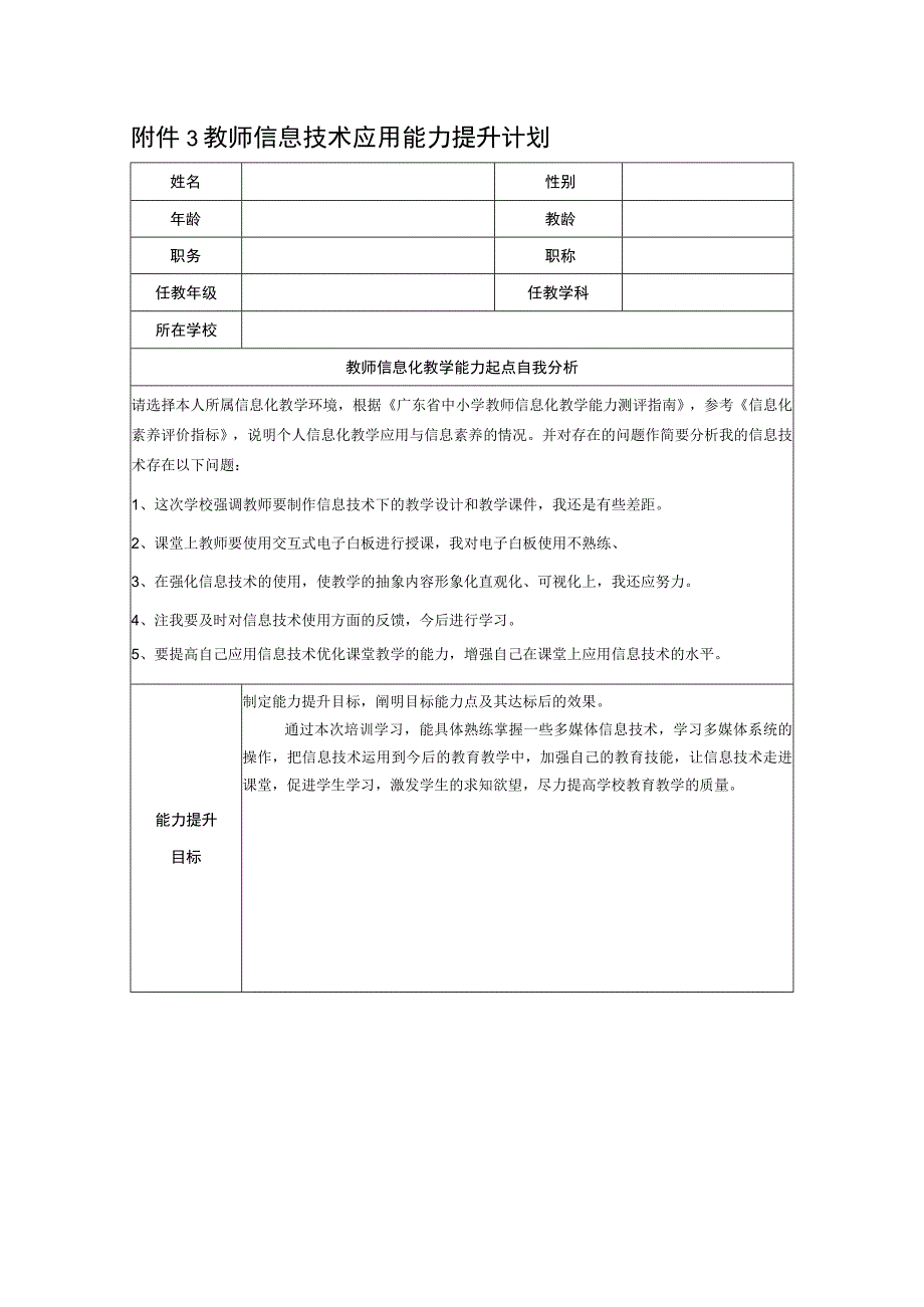 教师信息技术应用能力提升计划1.docx_第1页