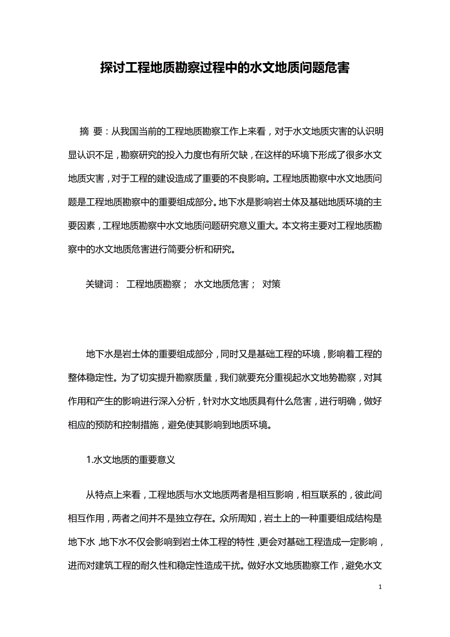 探讨工程地质勘察过程中的水文地质问题危害.doc_第1页