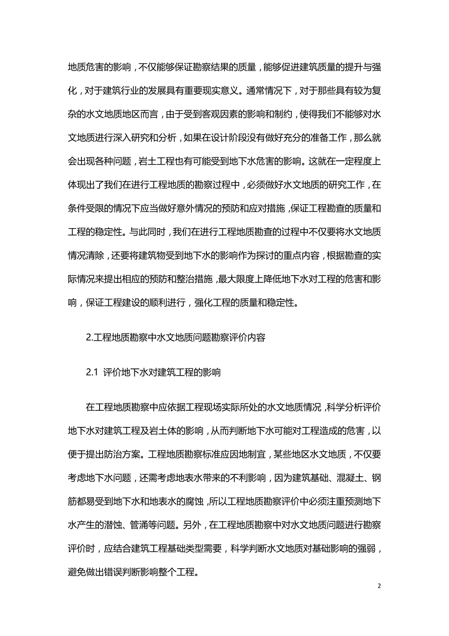 探讨工程地质勘察过程中的水文地质问题危害.doc_第2页