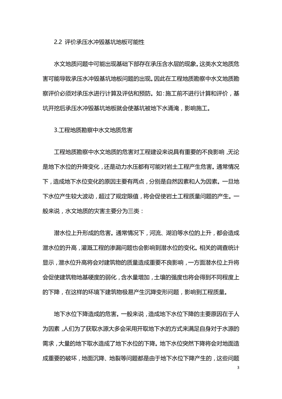 探讨工程地质勘察过程中的水文地质问题危害.doc_第3页