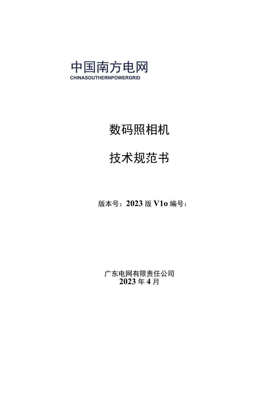 数码相机技术规范书通用部分.docx_第1页