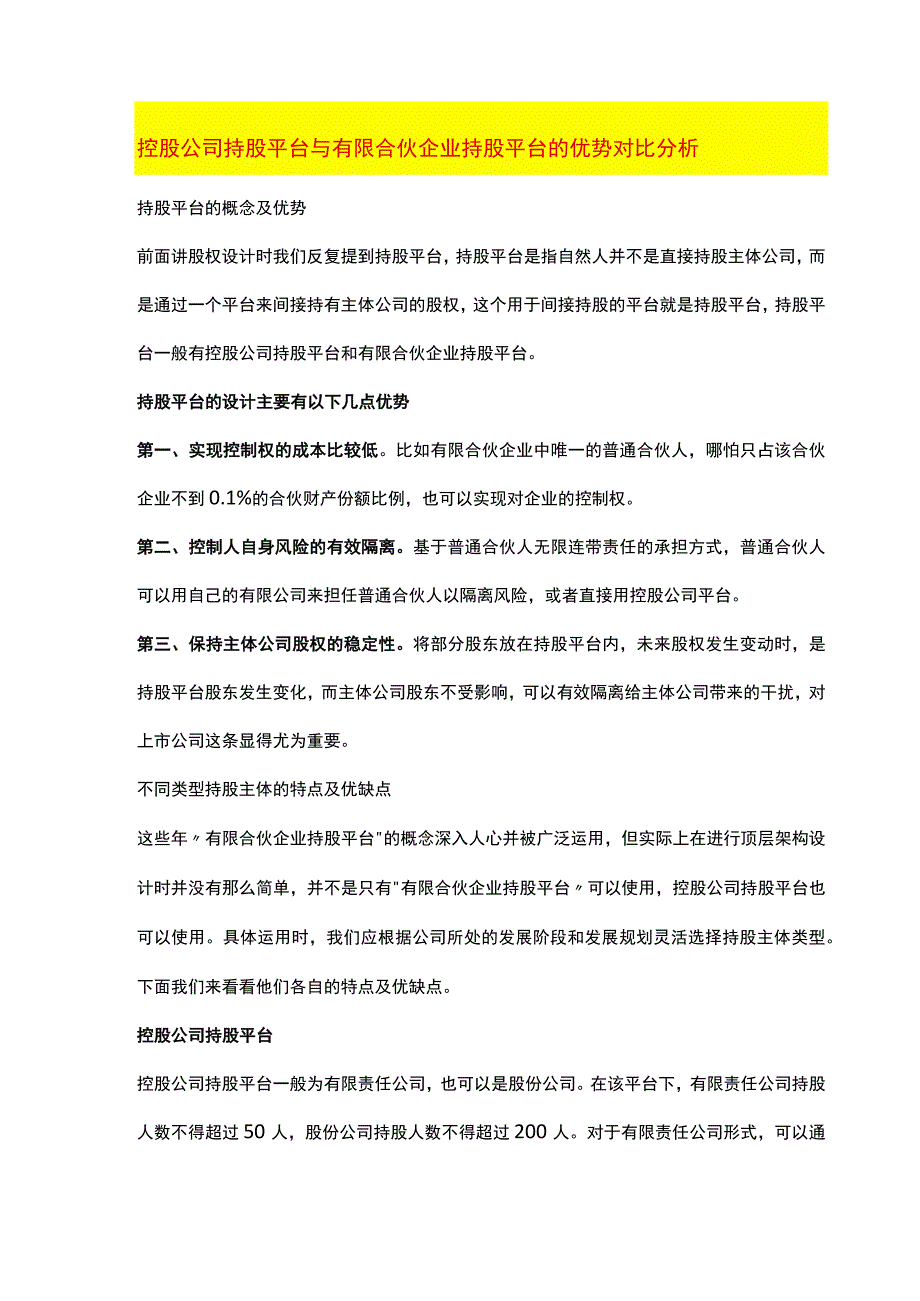 控股公司持股平台与有限合伙企业持股平台的优势对比分析.docx_第1页