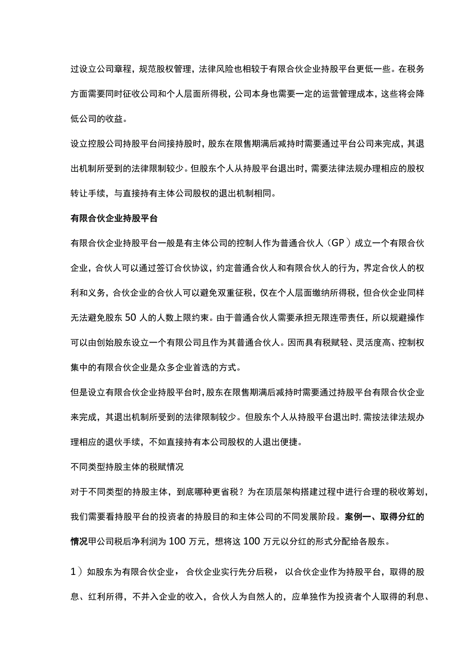 控股公司持股平台与有限合伙企业持股平台的优势对比分析.docx_第2页