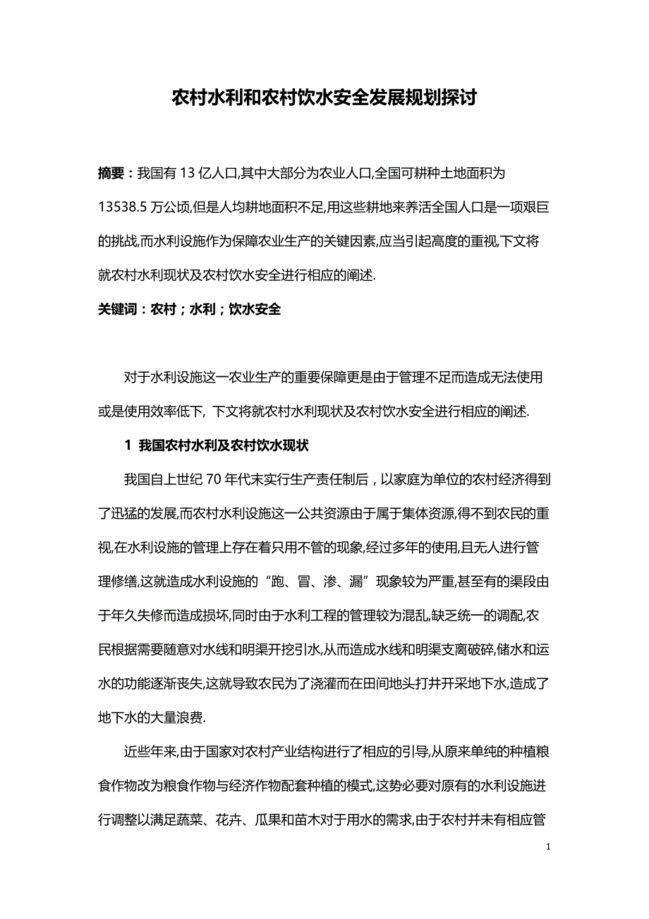 农村水利和农村饮水安全发展规划探讨.doc_第1页