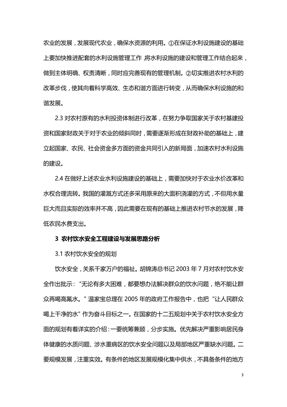 农村水利和农村饮水安全发展规划探讨.doc_第3页