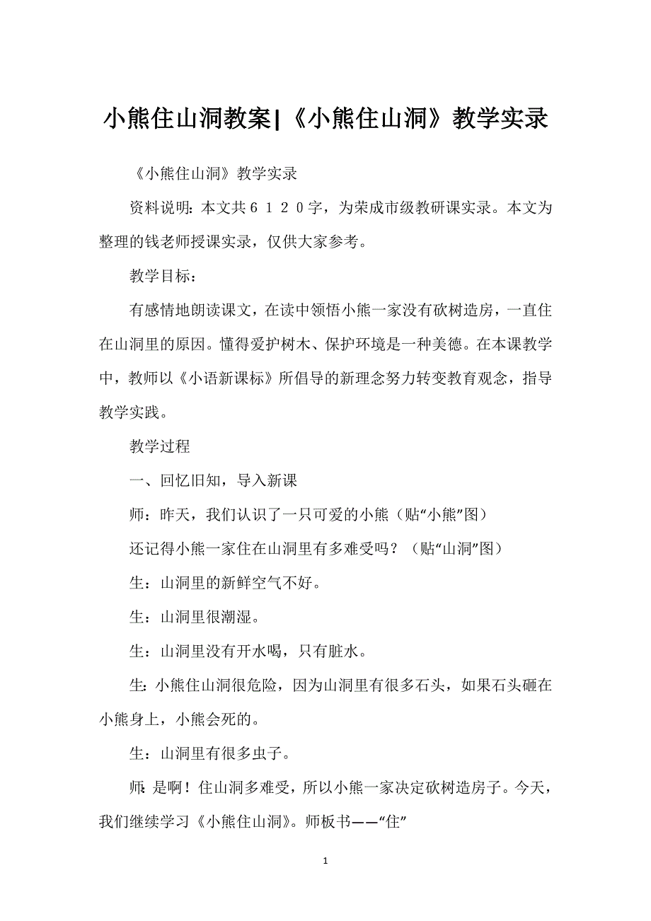 小熊住山洞教案-《小熊住山洞》教学实录.docx_第1页