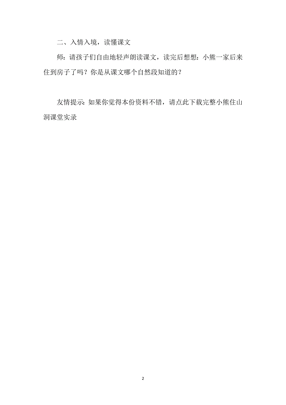 小熊住山洞教案-《小熊住山洞》教学实录.docx_第2页