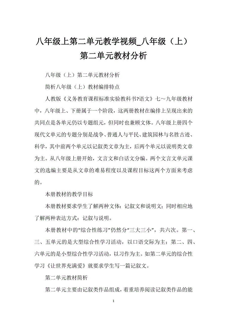 八年级上第二单元教学视频_八年级（上）第二单元教材分析.docx_第1页