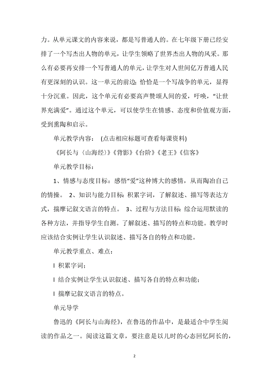 八年级上第二单元教学视频_八年级（上）第二单元教材分析.docx_第2页