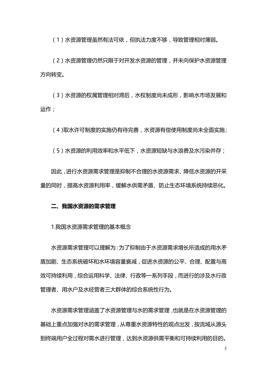 谈水资源需求管理.doc_第2页