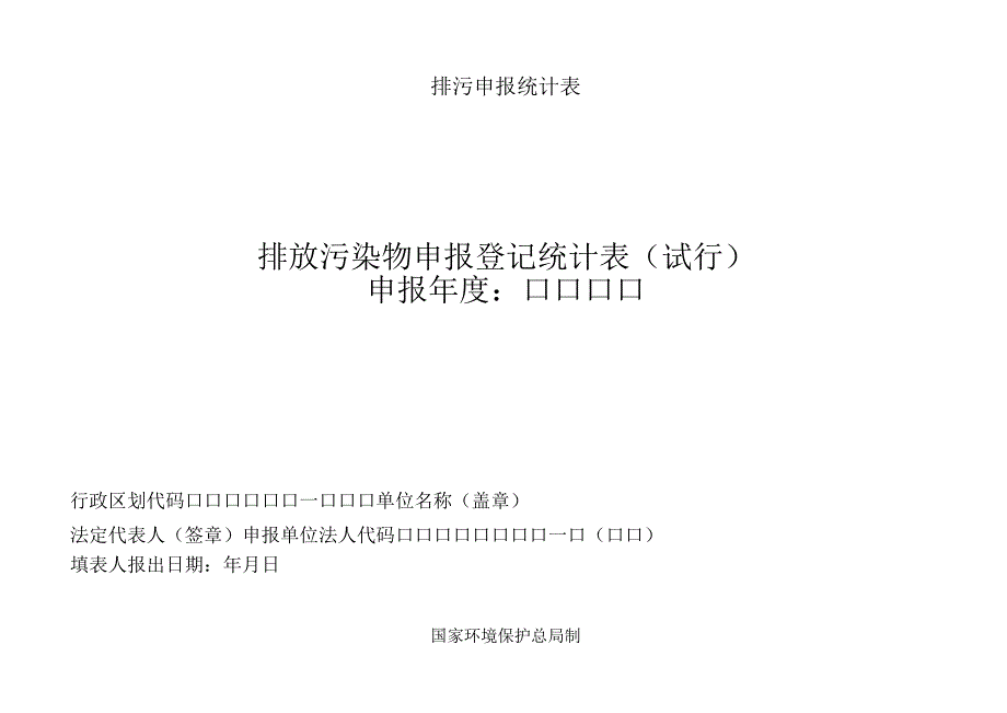 排污申报统计表.docx_第1页