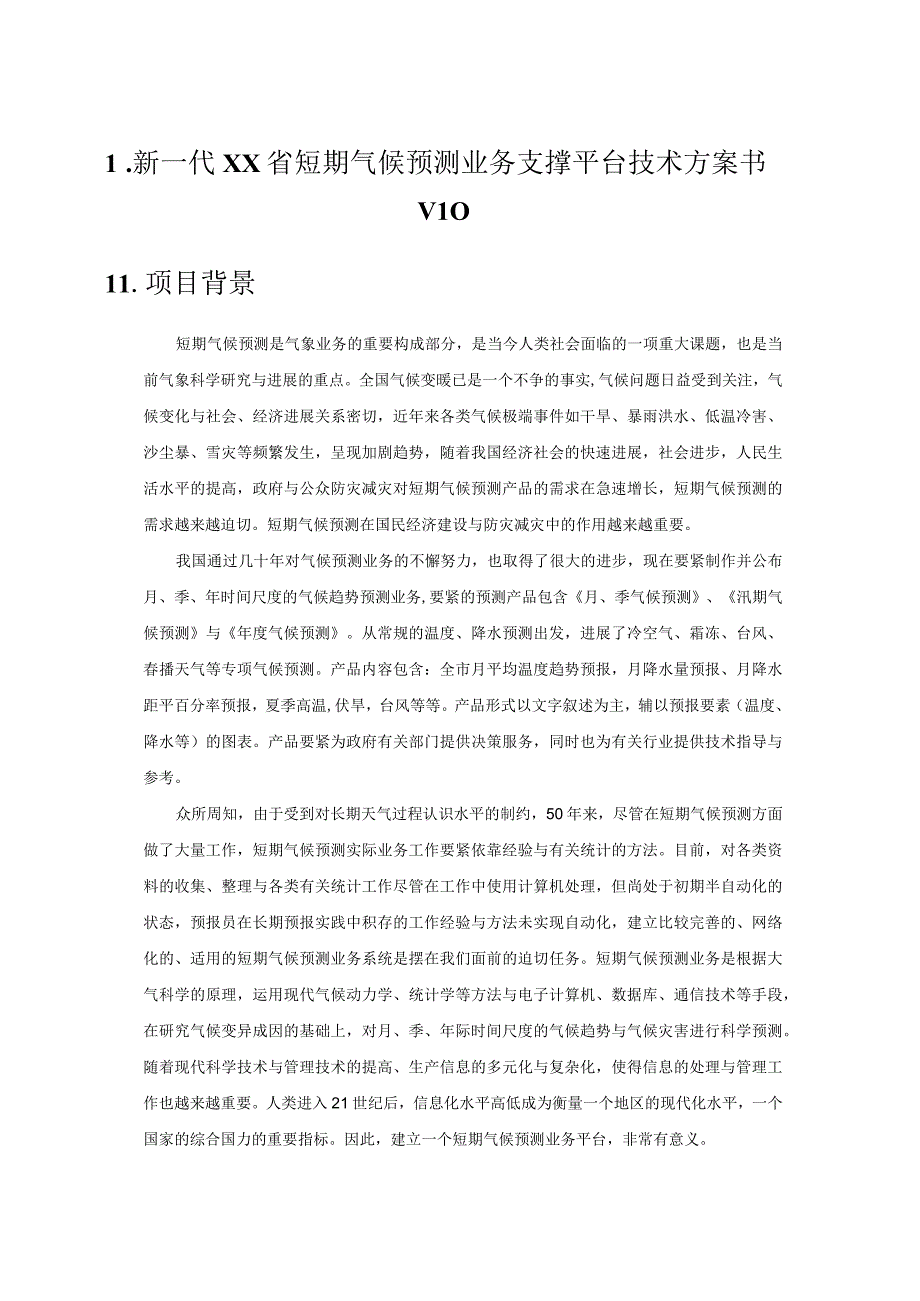 新一代XX省短期气候预测业务支撑平台技术方案书V10.docx_第1页