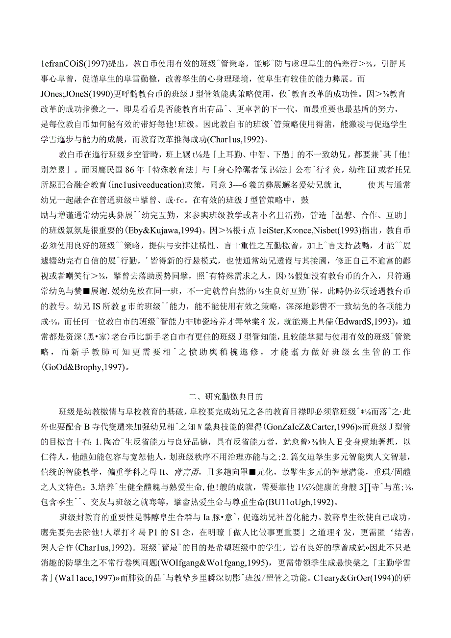 教师的班级经营策略之比较研究.docx_第2页