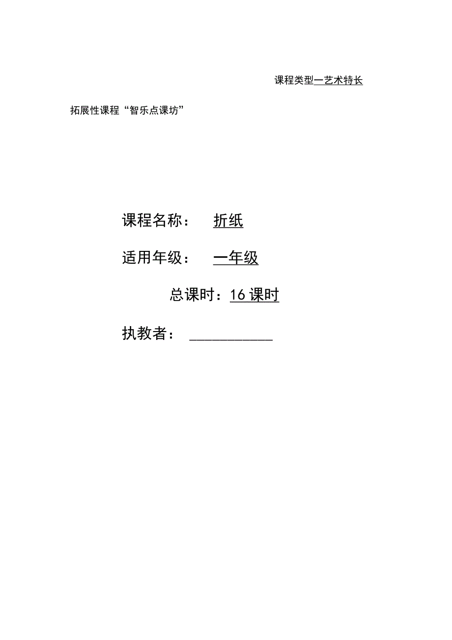 拓展课折纸课程设计.docx_第1页