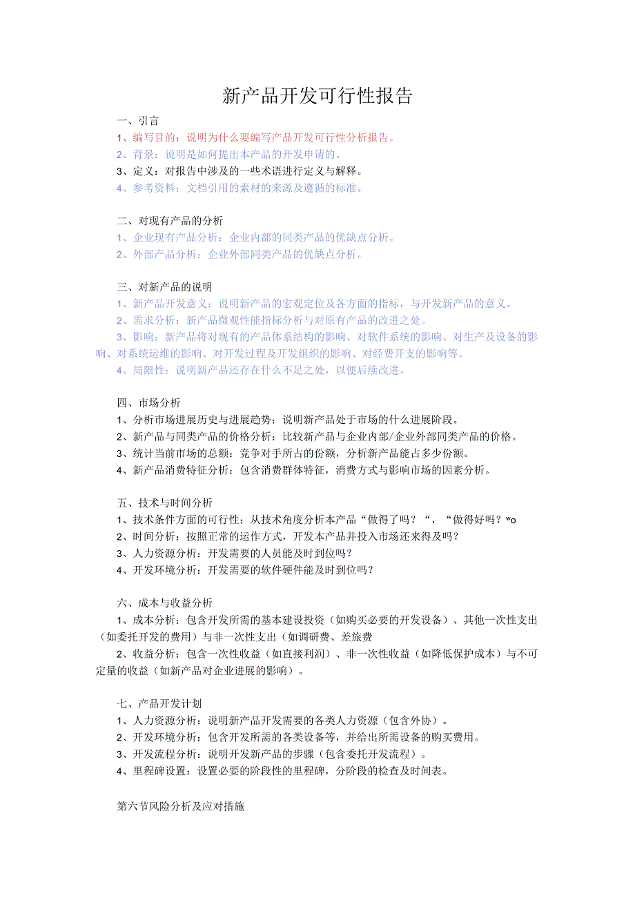 新产品开发可行性报告.docx_第1页