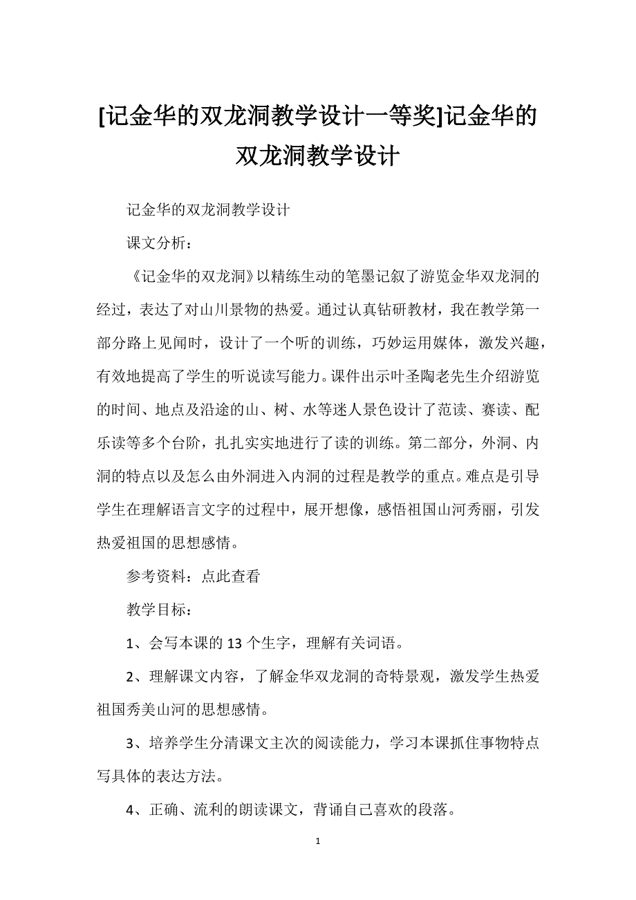 [记金华的双龙洞教学设计一等奖]记金华的双龙洞教学设计.docx_第1页