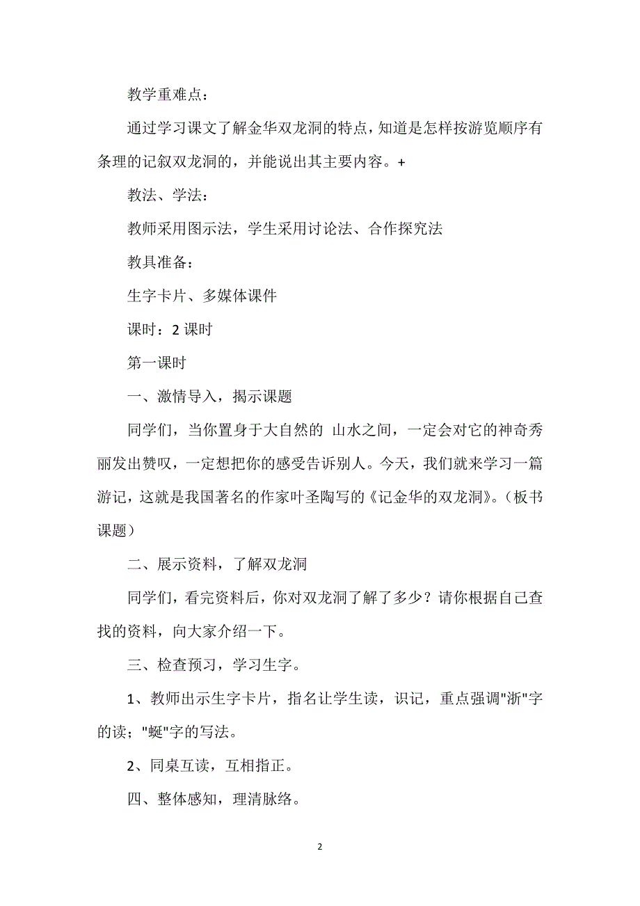 [记金华的双龙洞教学设计一等奖]记金华的双龙洞教学设计.docx_第2页