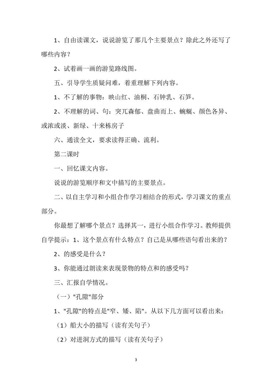 [记金华的双龙洞教学设计一等奖]记金华的双龙洞教学设计.docx_第3页