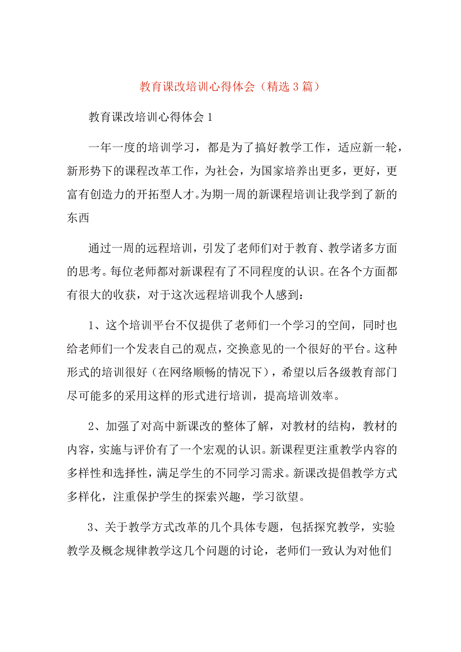 教育课改培训心得体会精选3篇.docx_第1页