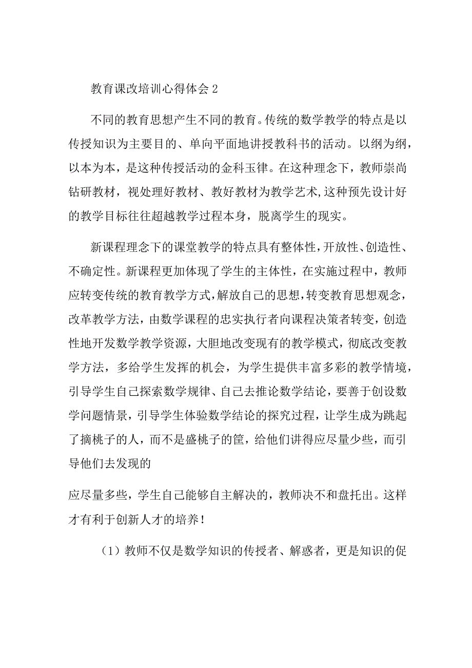 教育课改培训心得体会精选3篇.docx_第3页