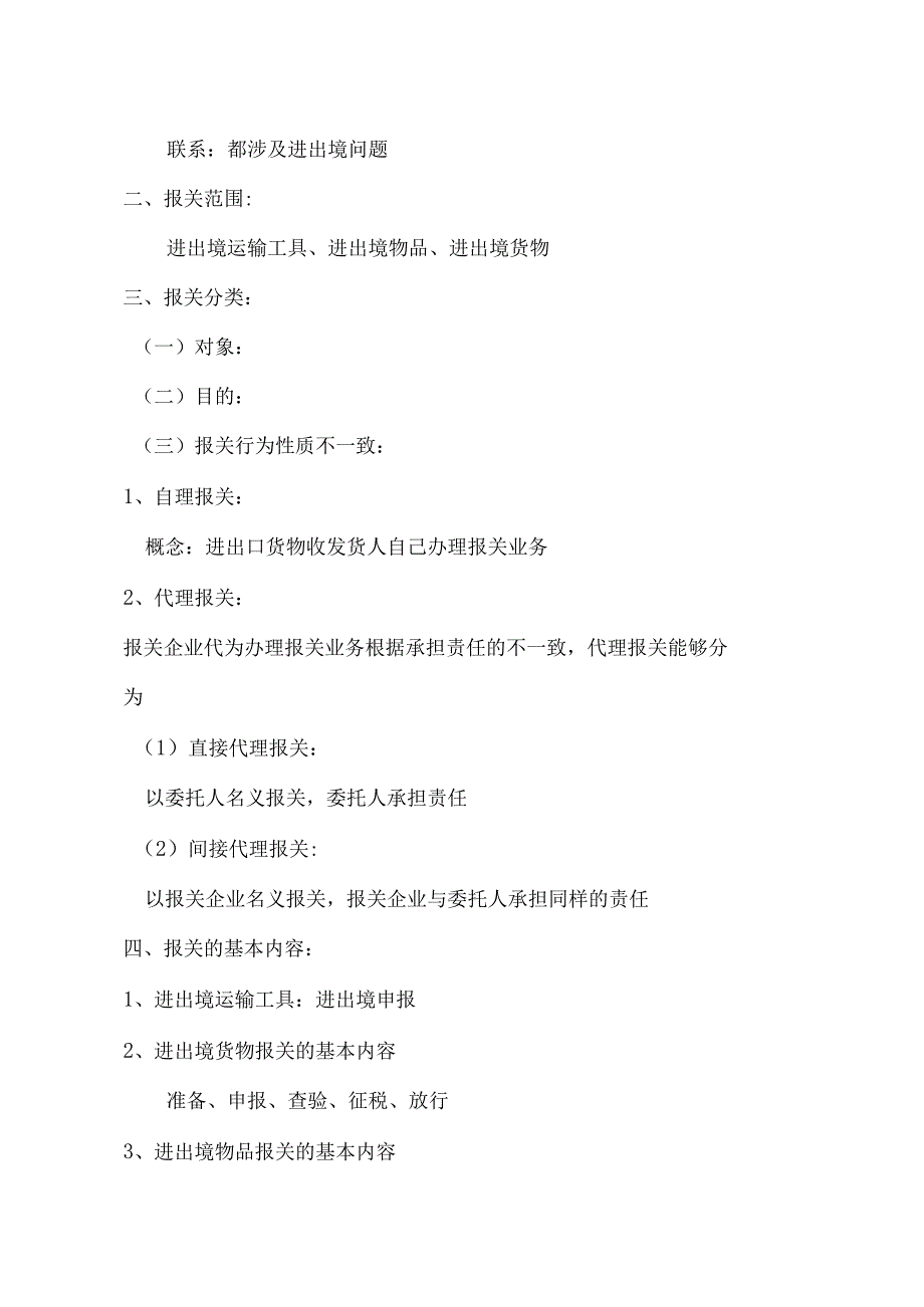 报关实务物流专业的备课笔记.docx_第2页