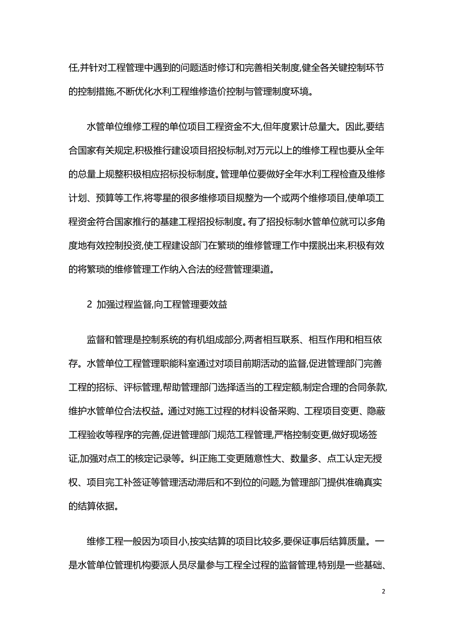 水利工程管理单位维修工程项目造价控制与管理.doc_第2页