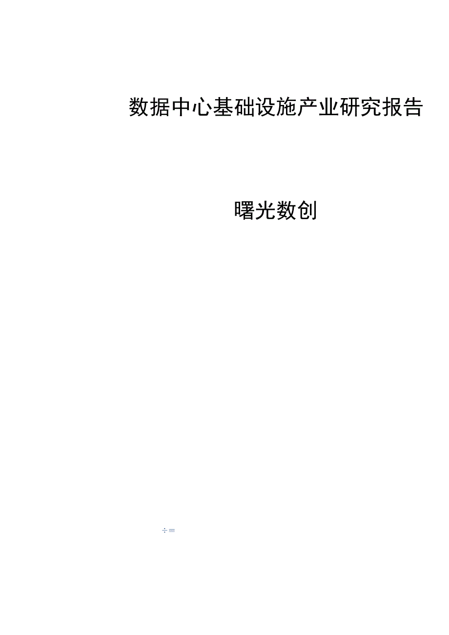 数据中心基础设施产业研究报告曙光数创.docx_第1页