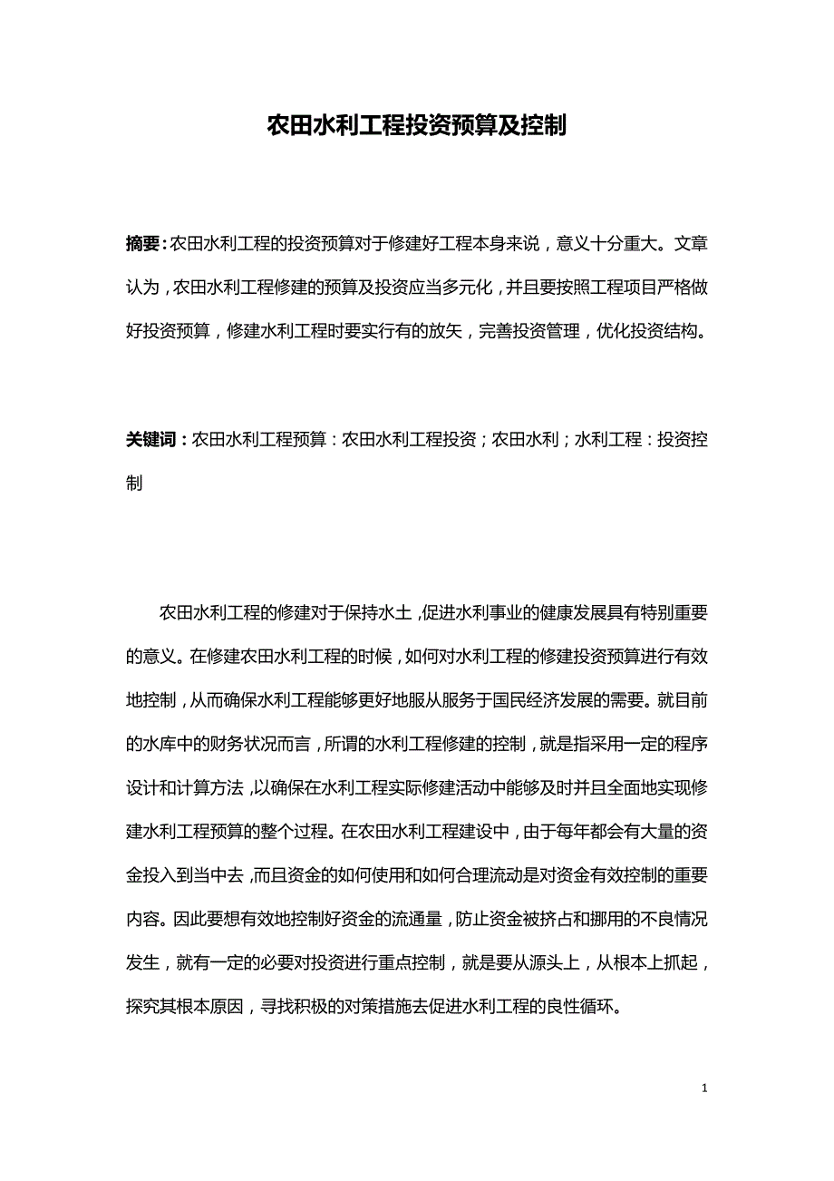 农田水利工程投资预算及控制.doc_第1页