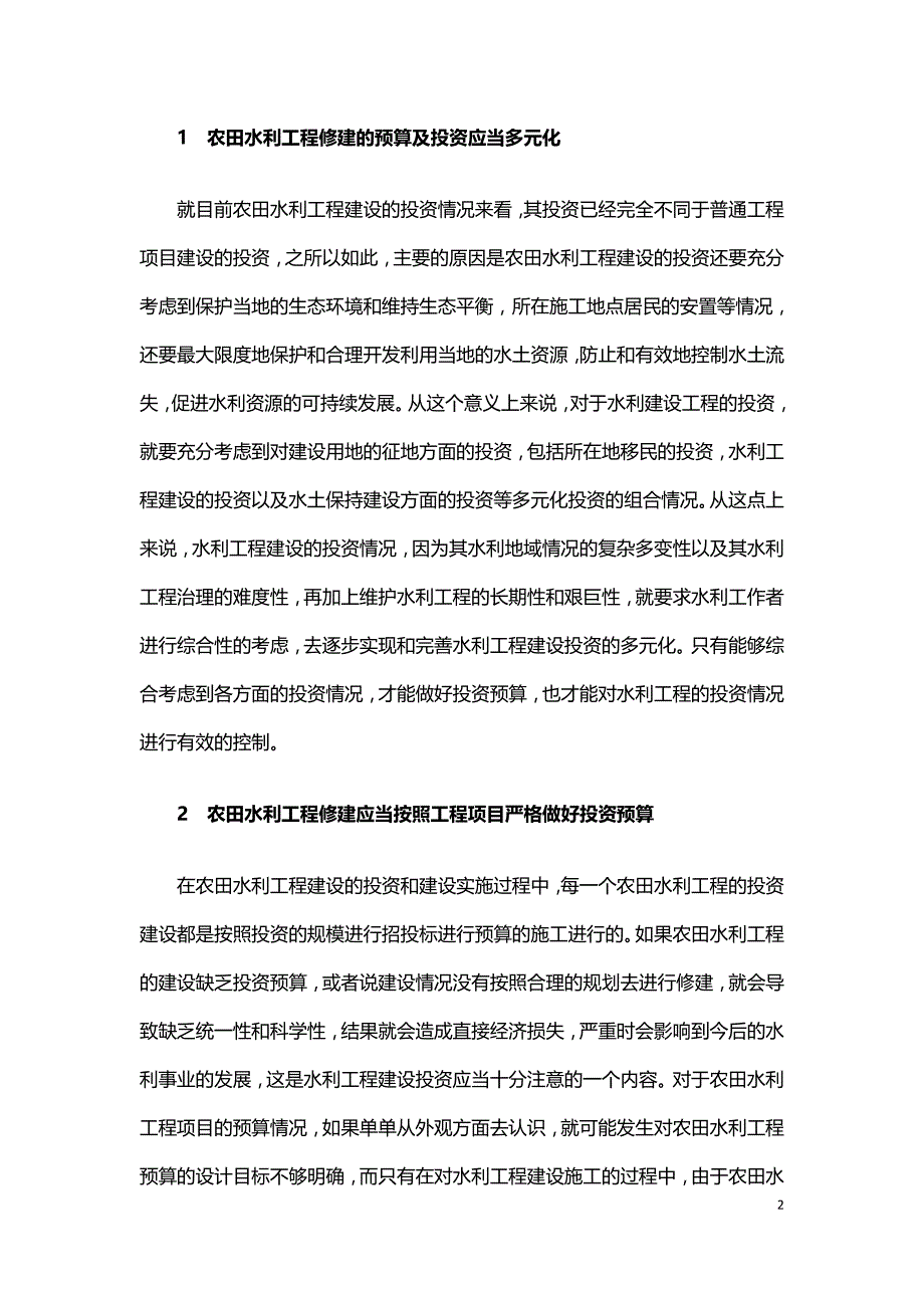 农田水利工程投资预算及控制.doc_第2页