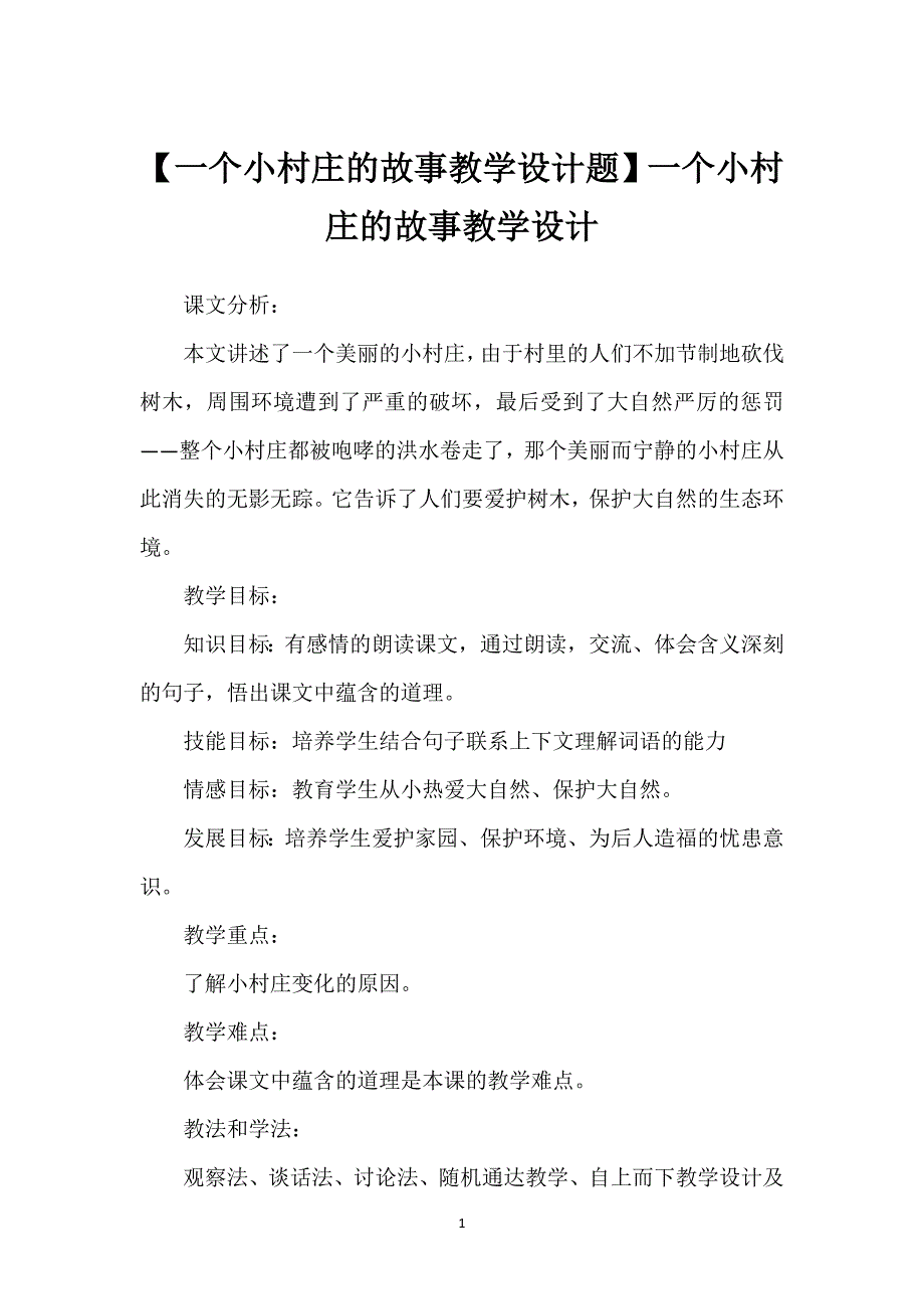 【一个小村庄的故事教学设计题】一个小村庄的故事教学设计.docx_第1页